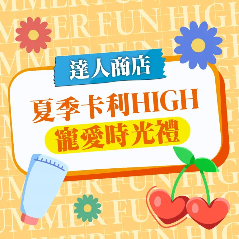 【達人商店】2026夏季卡利HIGH｜寵愛時光禮
