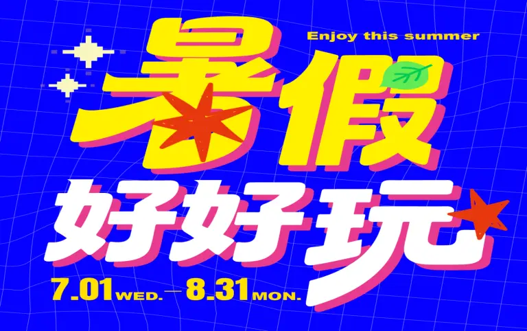 2026暑假好好玩