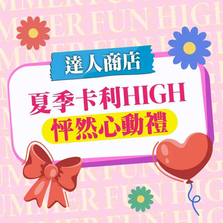 【達人商店】2026夏季卡利HIGH｜怦然心動禮