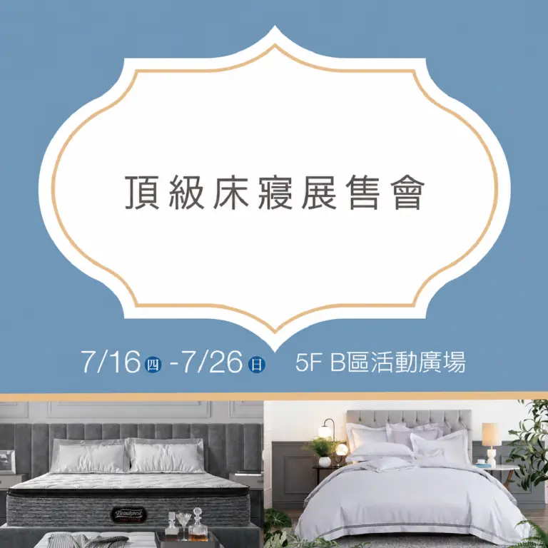 ✨夏日好眠✨頂級床寢展售會限時登場！｜新光三越台南新天地 5F B區 活動廣場
