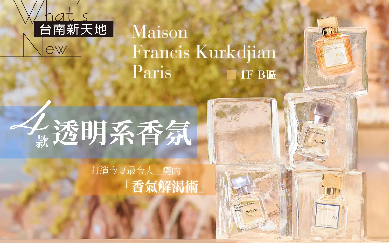 ✨新品上市✨Maison Francis Kurkdjian 四款透明系香氛｜新光三越台南新天地 1F B區