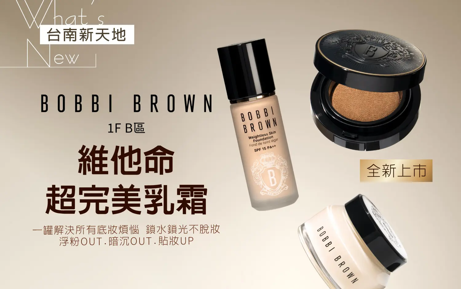 ✨新品上市✨BOBBI BROWN維他命超完美乳霜｜新光三越台南新天地 GF B區
