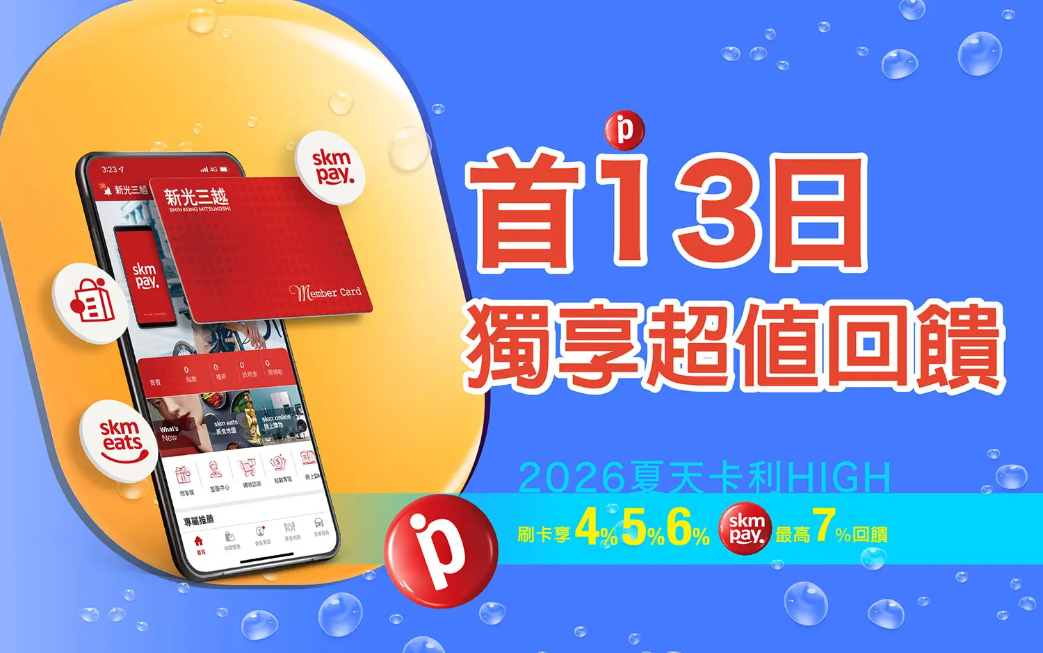 2026夏天卡利high｜首13日 獨享超值回饋