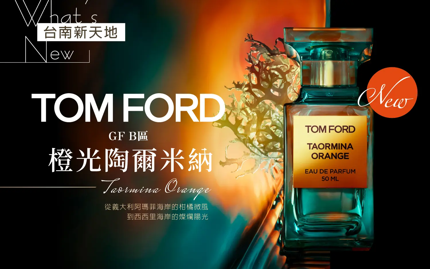 ✨新品上市✨TOM FORD 私人調香系列「橙光陶爾米納 Taormina Orange」 盛大登場｜新光三越台南新天地 GF B區