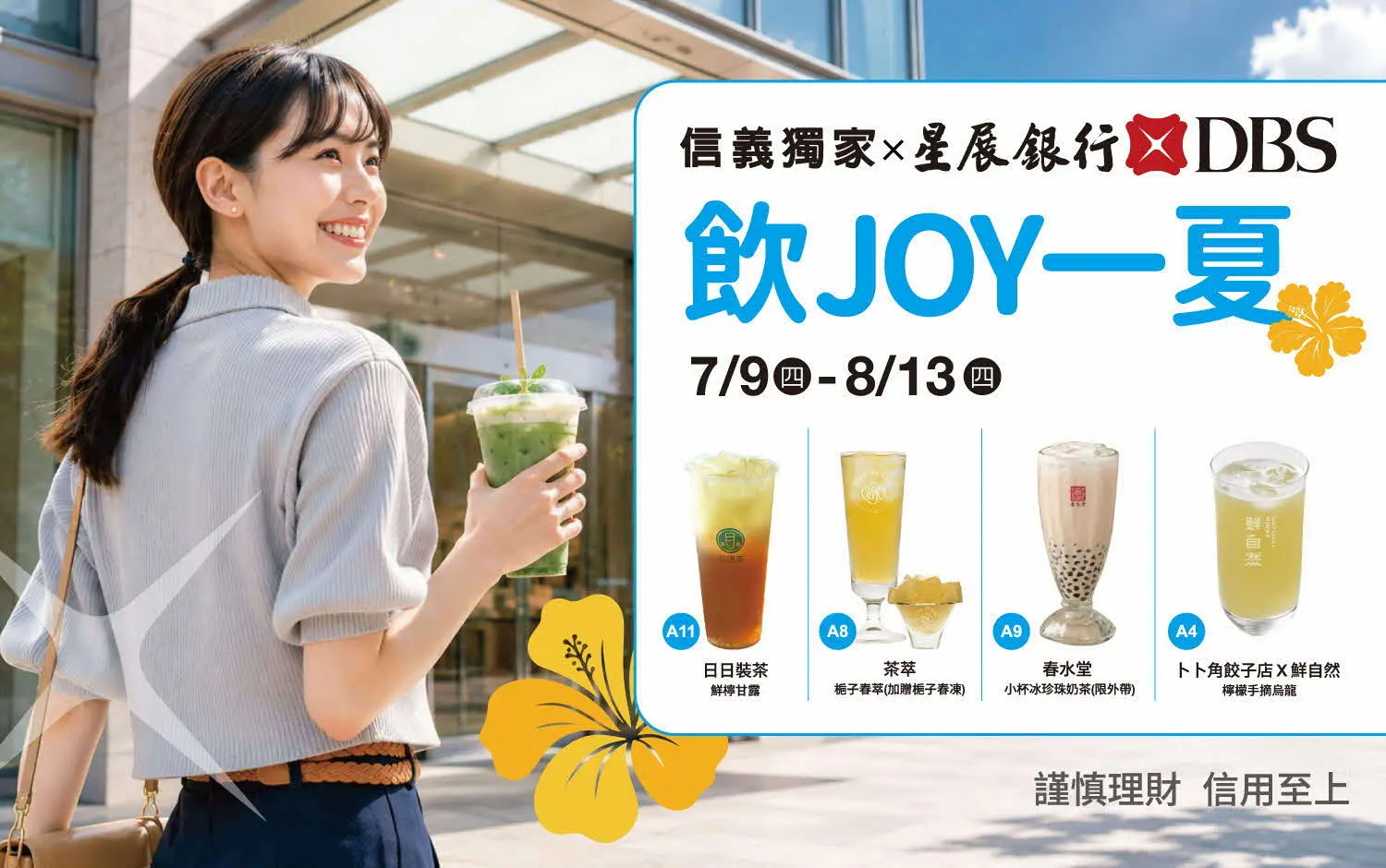 2026夏季卡利HIGH｜信義獨家 飲JOY一夏