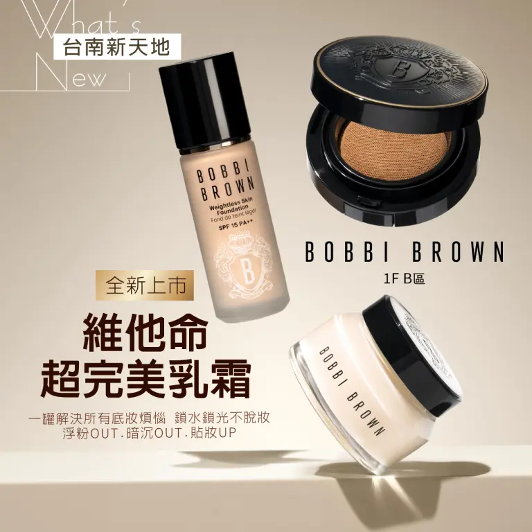 ✨新品上市✨BOBBI BROWN維他命超完美乳霜｜新光三越台南新天地 GF B區