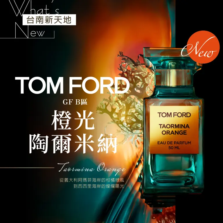 ✨新品上市✨TOM FORD 私人調香系列「橙光陶爾米納 Taormina Orange」 盛大登場｜新光三越台南新天地 GF B區