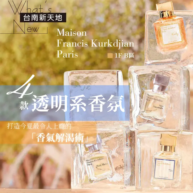 ✨新品上市✨Maison Francis Kurkdjian 四款透明系香氛｜新光三越台南新天地 1F B區