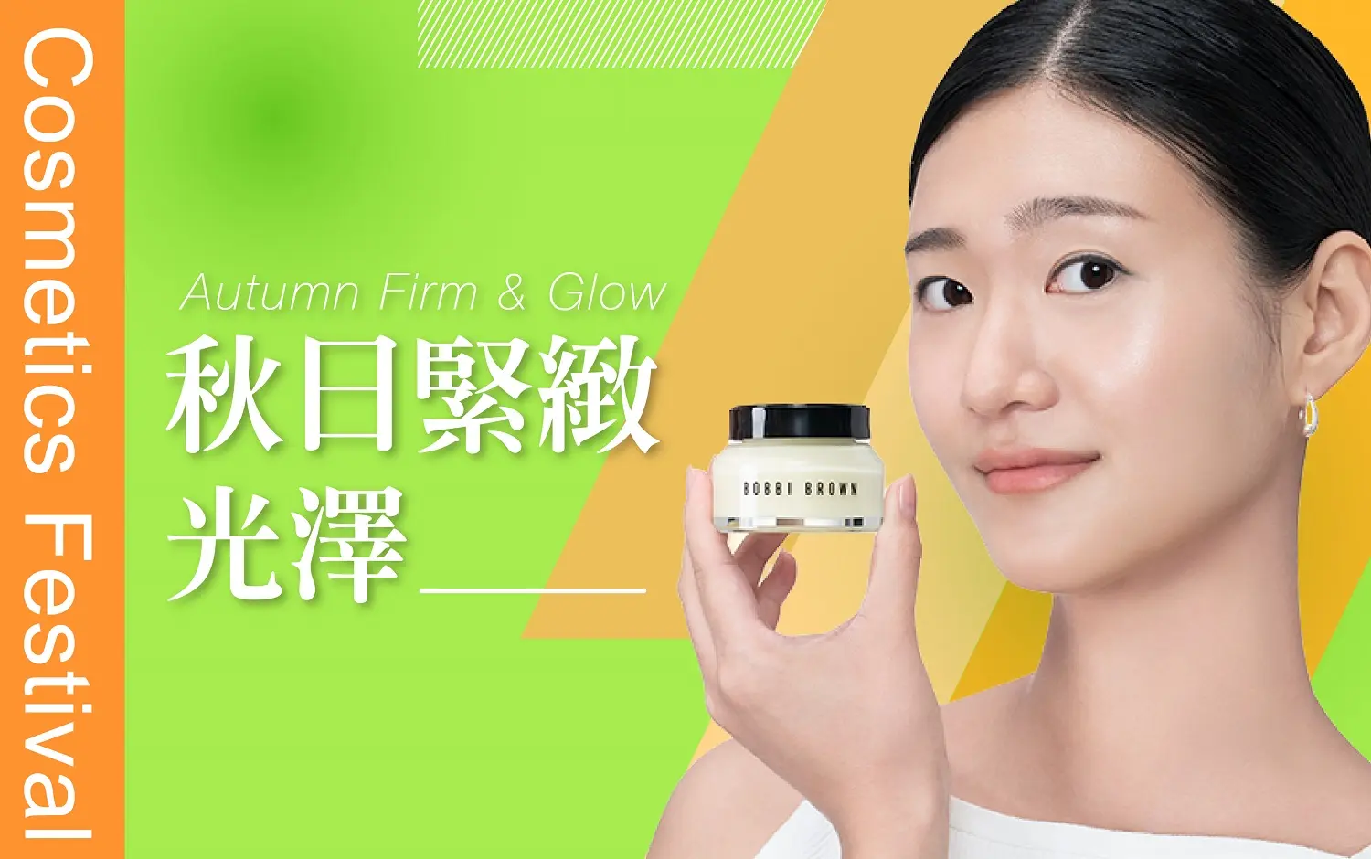𝟐𝟎𝟐𝟔秋季化妝品節｜秋日緊緻光澤