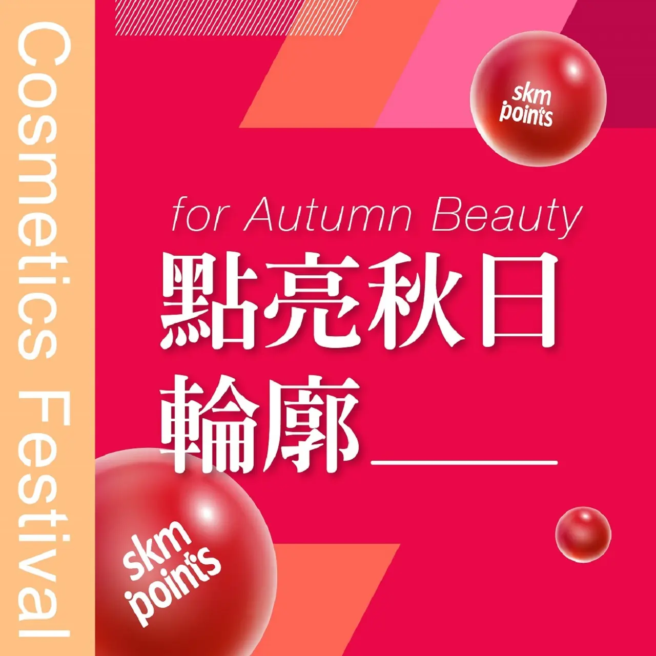 𝟐𝟎𝟐𝟔秋季化妝品節｜點亮秋日輪廓