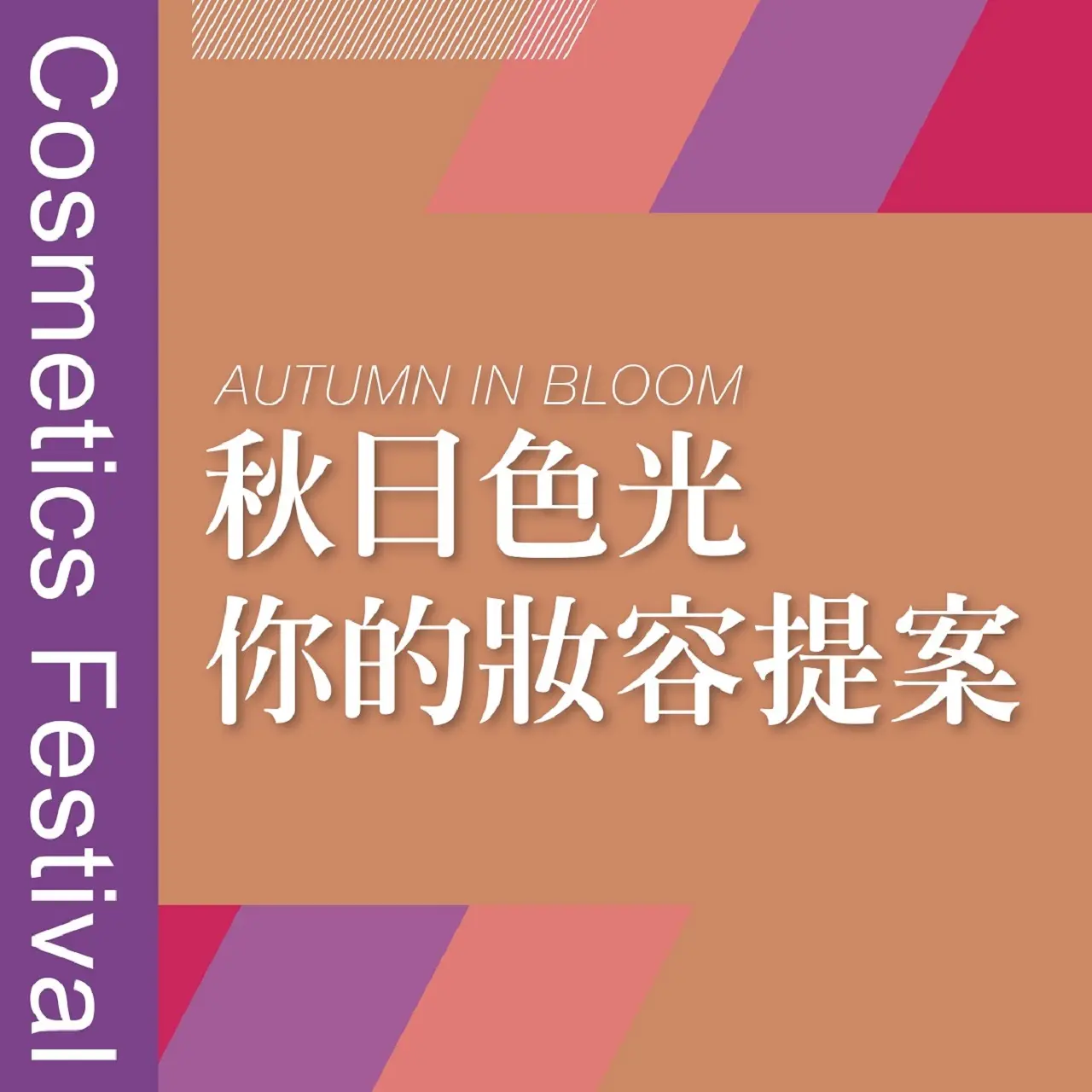 𝟐𝟎𝟐𝟔秋季化妝品節｜秋日色光 你的妝容提案