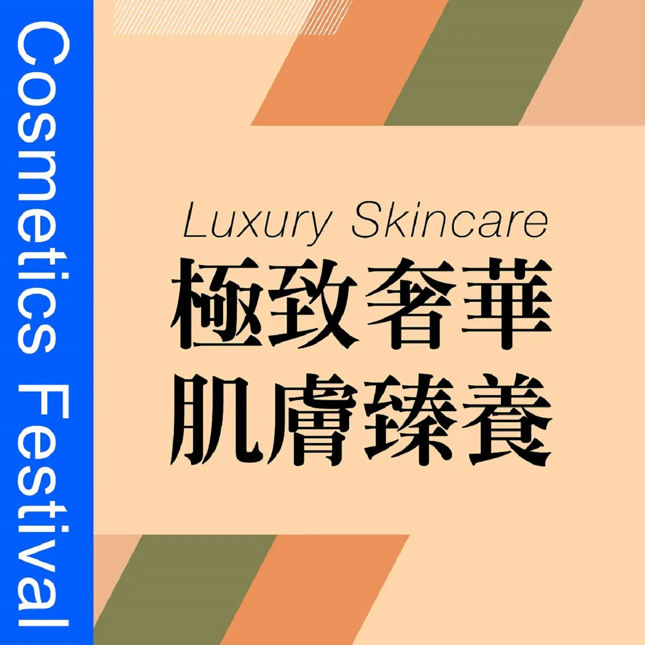 𝟐𝟎𝟐𝟔秋季化妝品節｜極致奢華 肌膚臻養