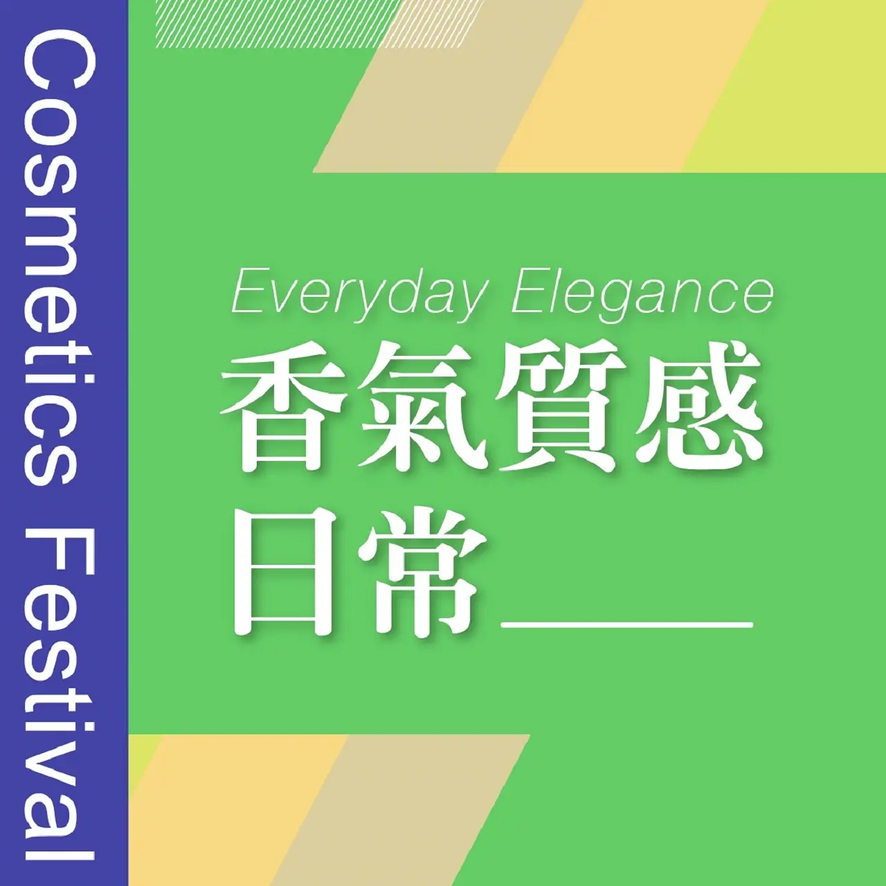 𝟐𝟎𝟐𝟔秋季化妝品節｜香氣質感日常
