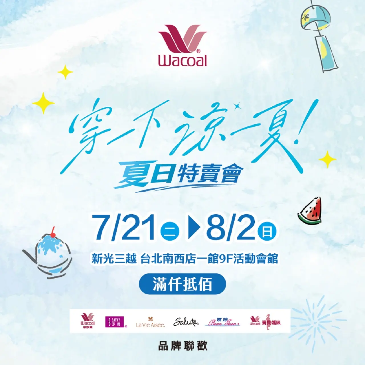 2026 穿一下 涼一夏 夏日特賣會