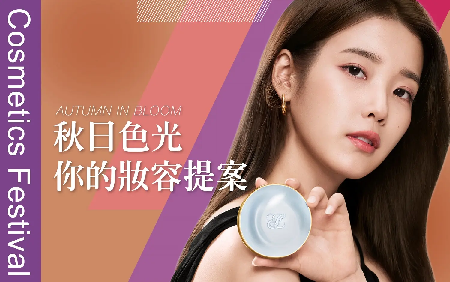 𝟐𝟎𝟐𝟔秋季化妝品節｜秋日色光 你的妝容提案
