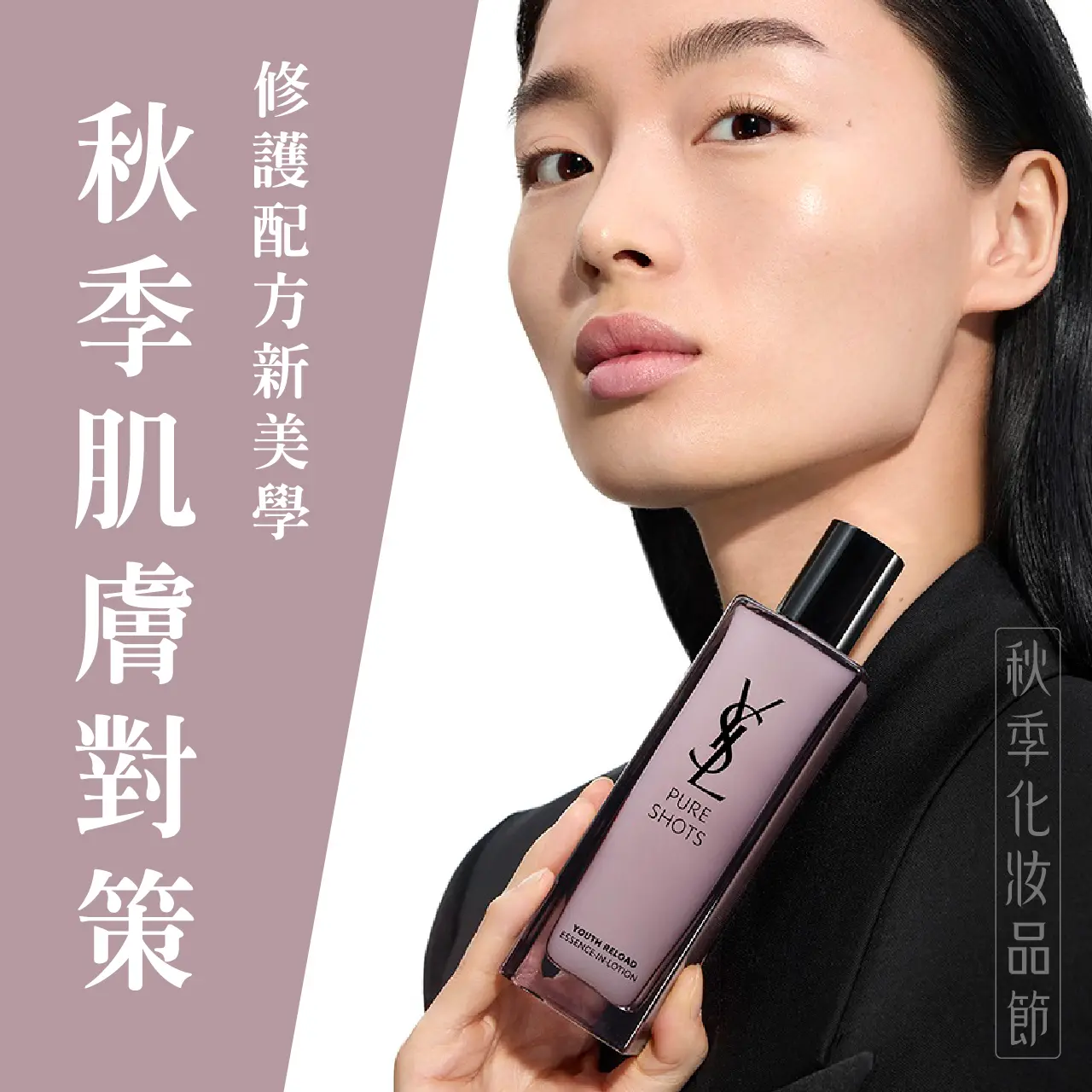 2026秋季化妝品節｜秋季修護肌膚對策