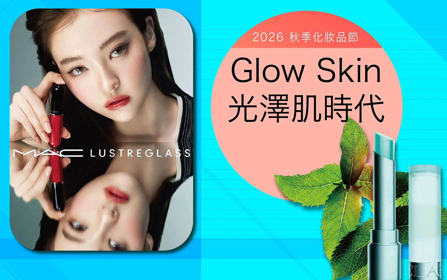 秋季化妝品節｜Glow Skin 光澤肌時代
