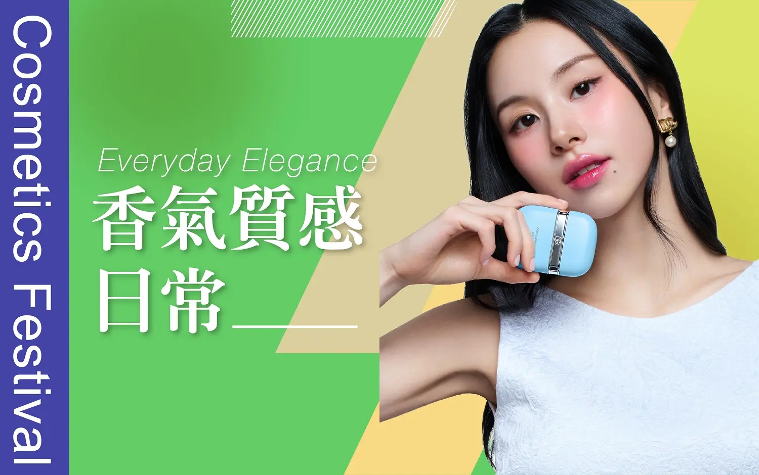 𝟐𝟎𝟐𝟔秋季化妝品節｜香氣質感日常