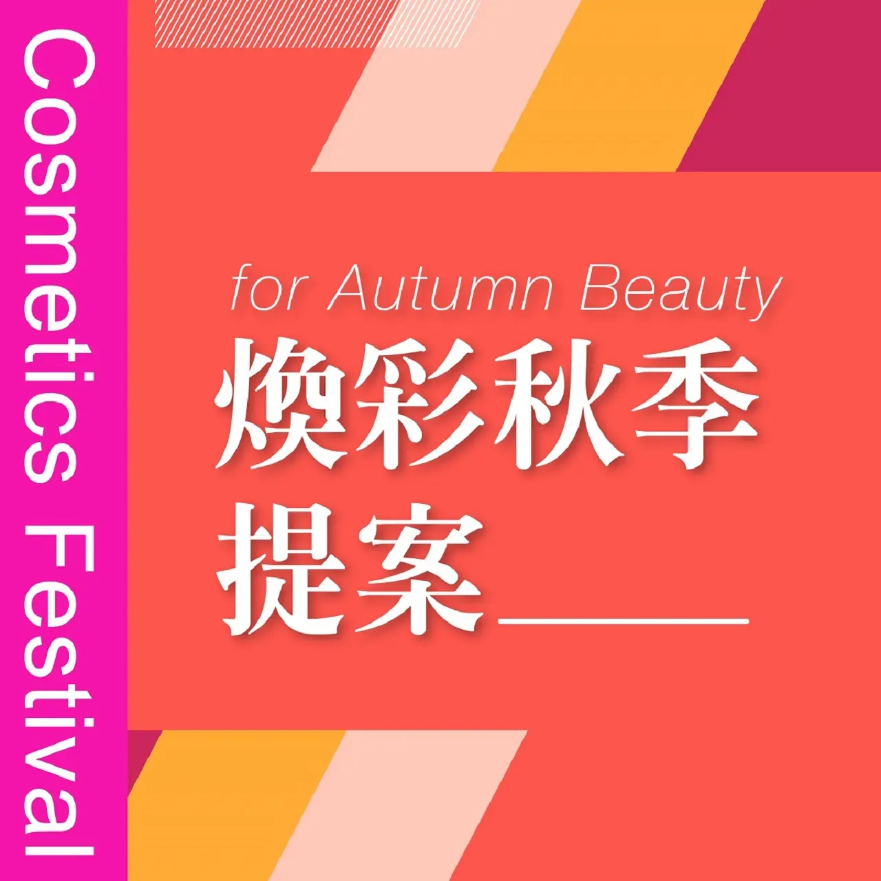 𝟐𝟎𝟐𝟔秋季化妝品節｜煥彩秋季提案