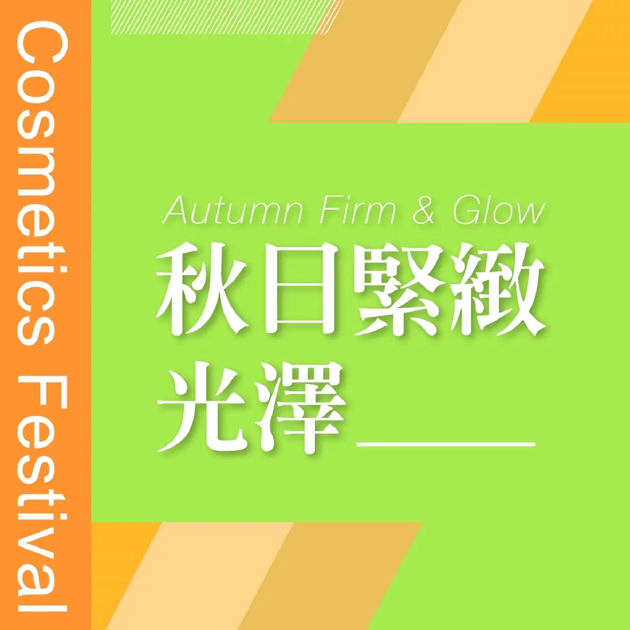 𝟐𝟎𝟐𝟔秋季化妝品節｜秋日緊緻光澤