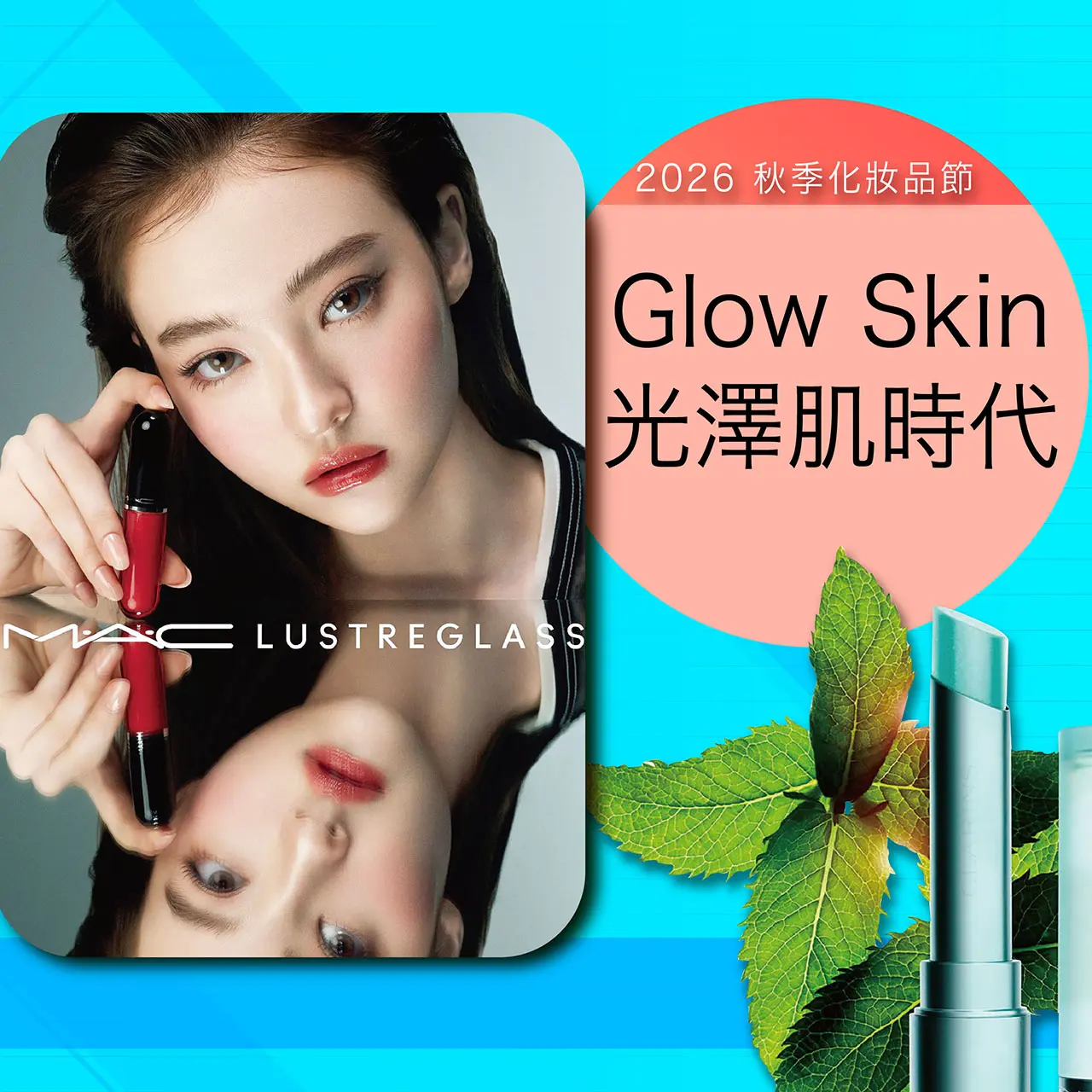 秋季化妝品節｜Glow Skin 光澤肌時代