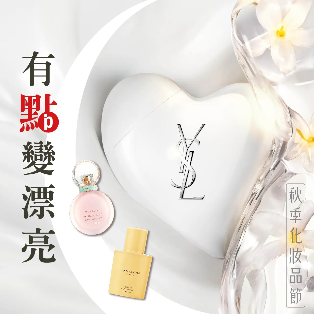 2026秋季化妝品節｜有點變漂亮