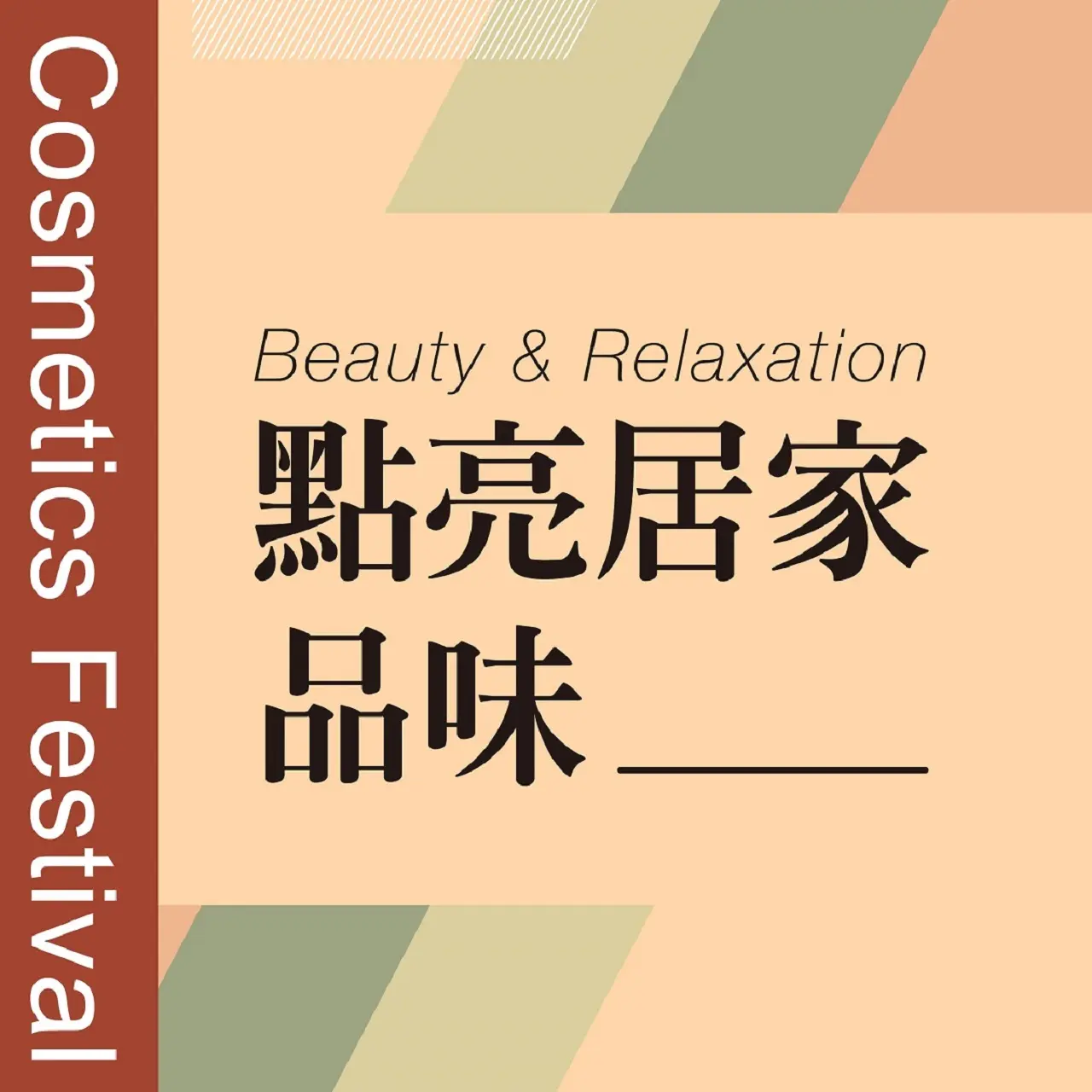 𝟐𝟎𝟐𝟔秋季化妝品節｜點亮居家品味