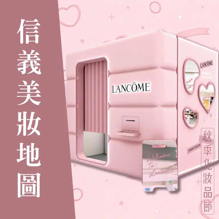 2026秋季化妝品節｜信義美妝地圖