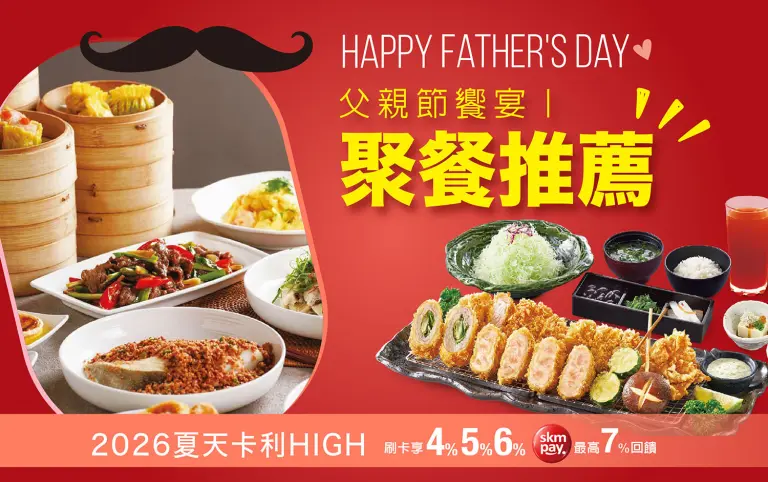 Happy Father's Day ｜父親節聚餐推薦