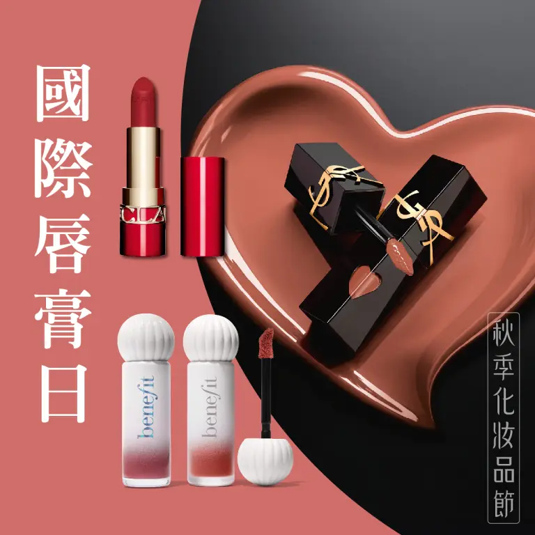 2026秋季化妝品節｜唇膏日狂歡