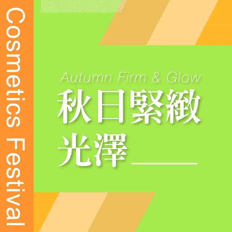 𝟐𝟎𝟐𝟔秋季化妝品節｜秋日緊緻光澤
