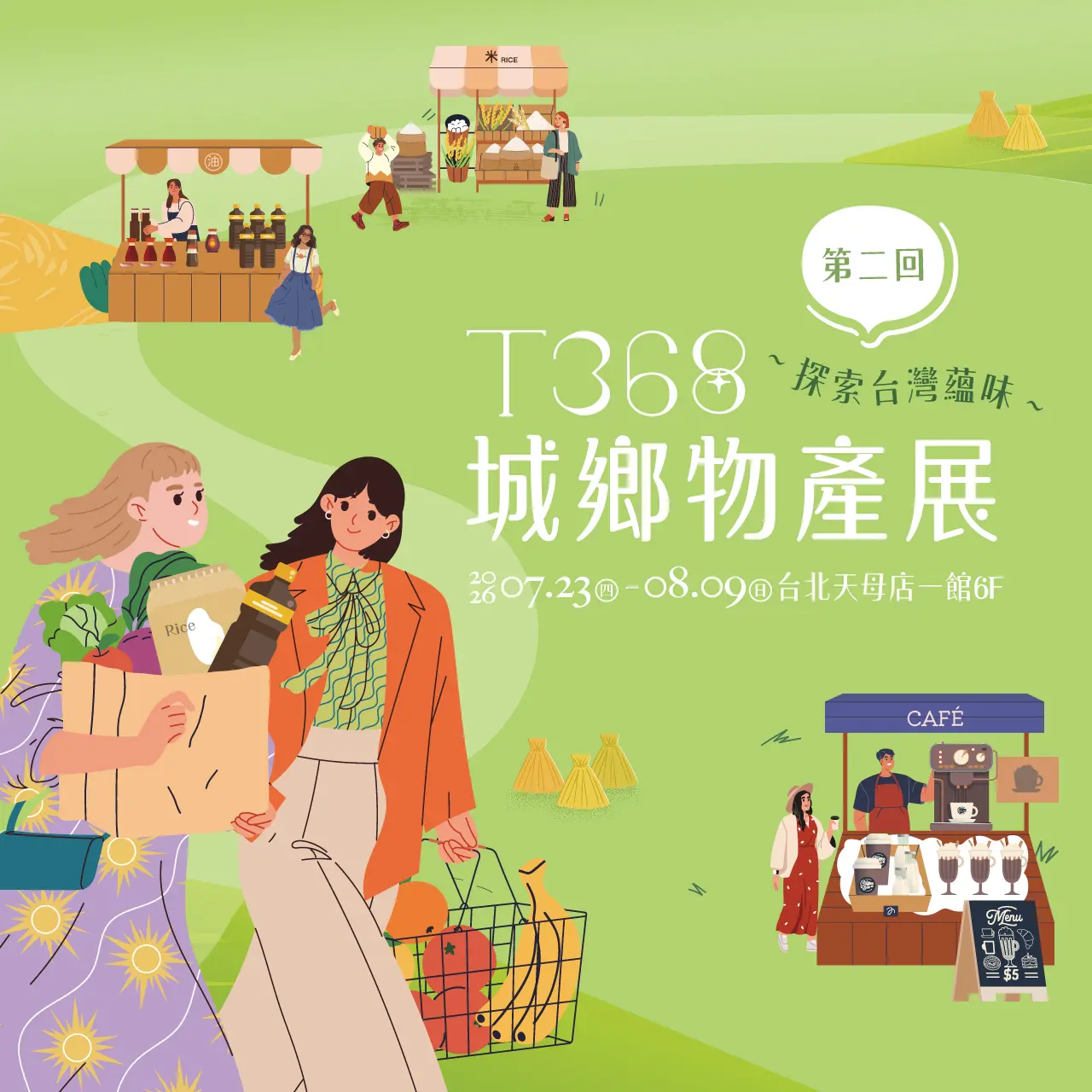 2026新光三越「T368城鄉物產展」