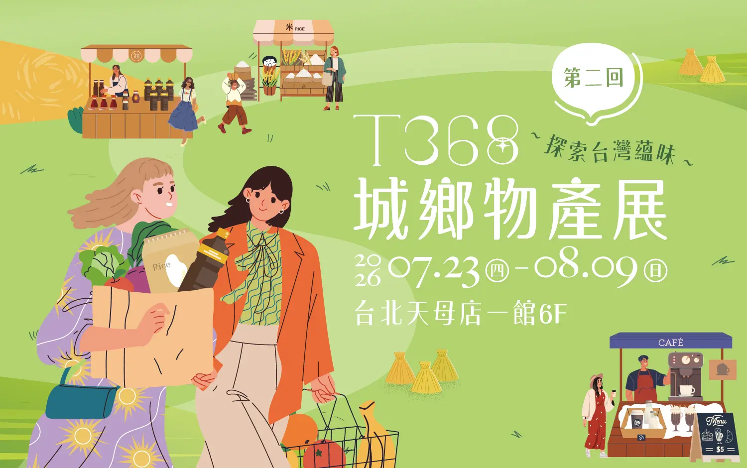 2026新光三越「T368城鄉物產展」