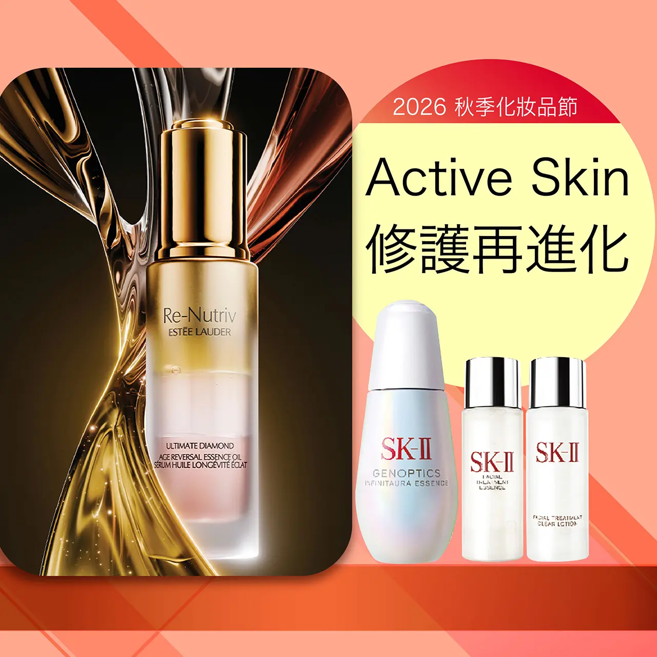 秋季化妝品節｜Active Skin 修護再進化