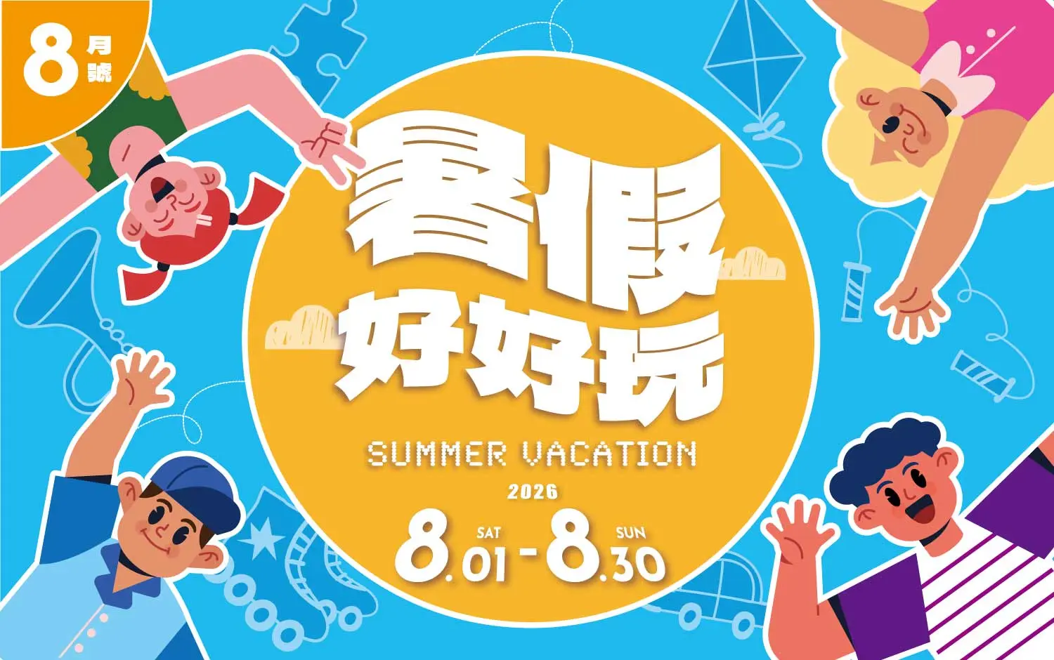 2026 8月暑假好好玩