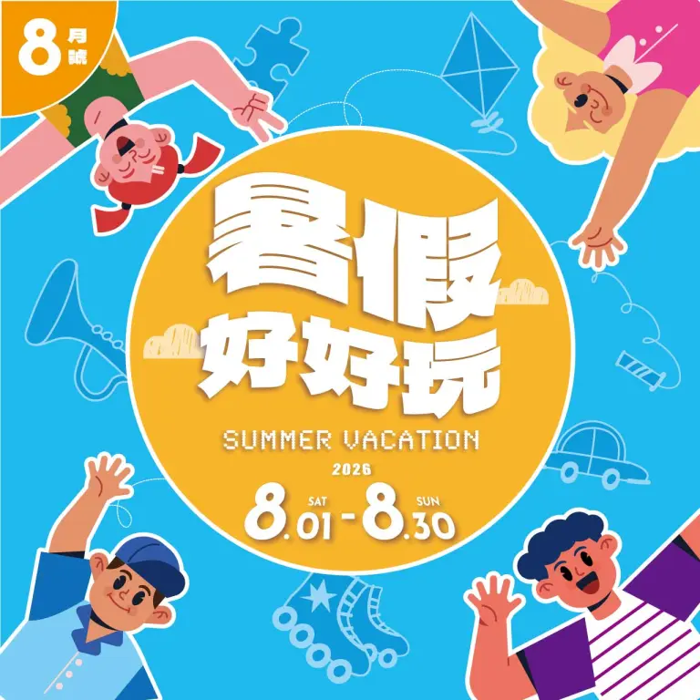 2026 8月暑假好好玩
