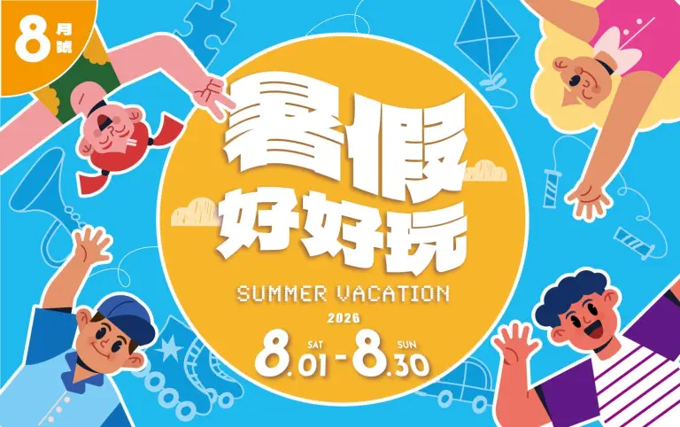 2026 8月暑假好好玩
