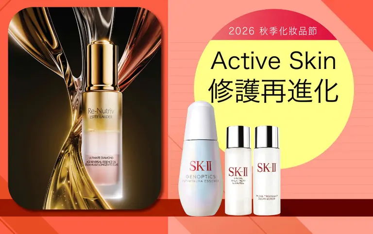 秋季化妝品節｜Active Skin 修護再進化