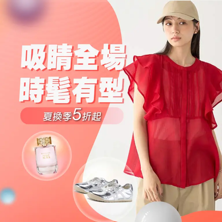 吸睛全場 時髦有型