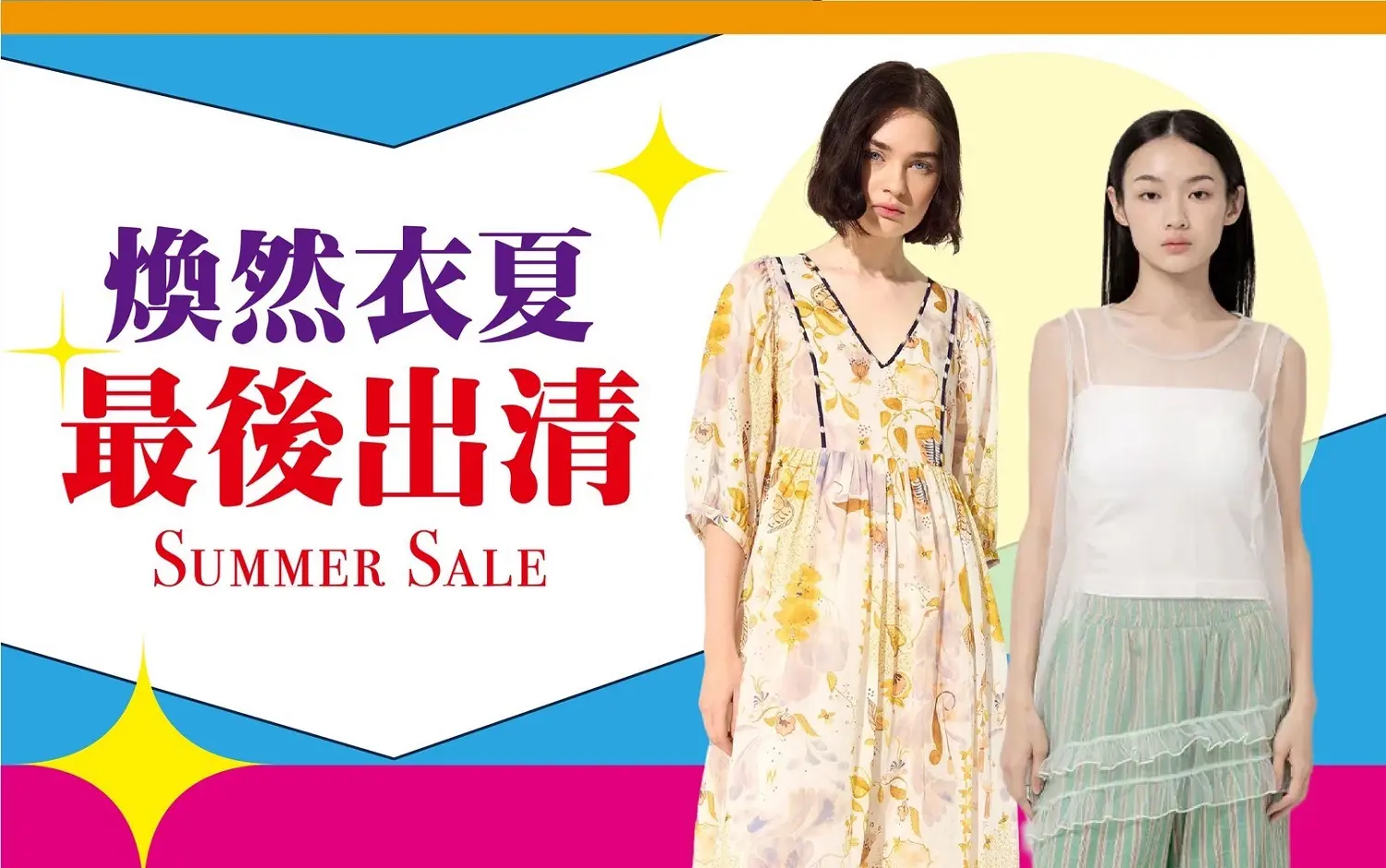 (2026秋化)煥然衣夏 最後出清