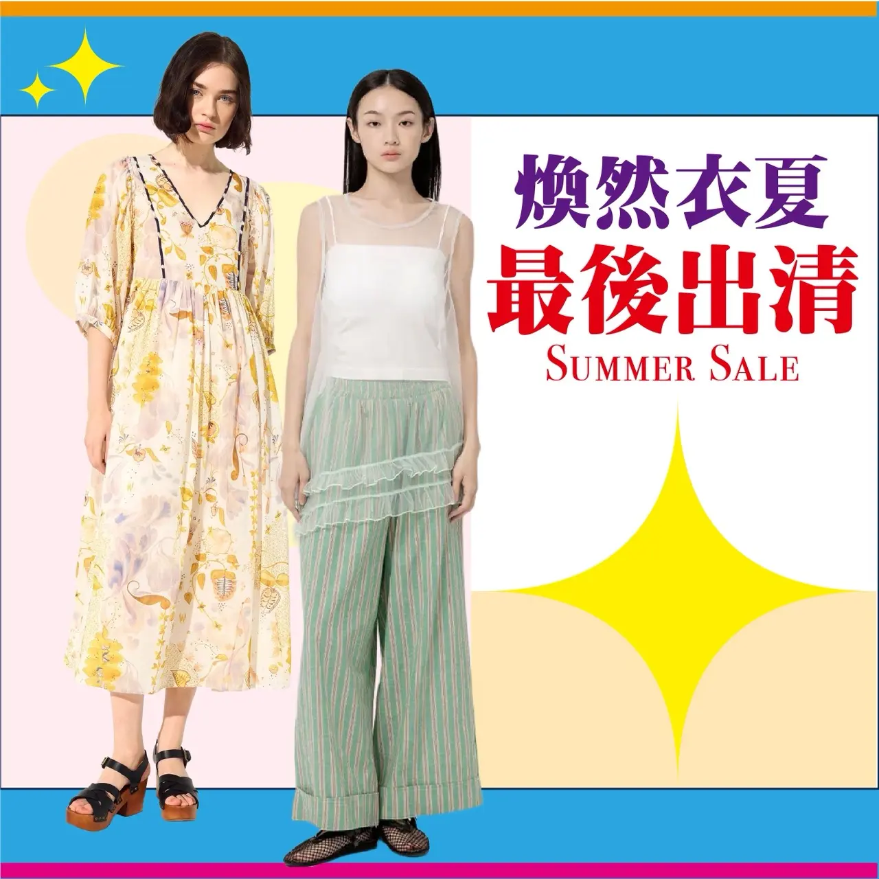 (2026秋化)煥然衣夏 最後出清