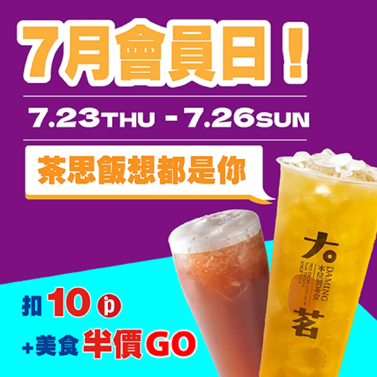 (南西_2026)7月會員日！茶思飯想都是你！