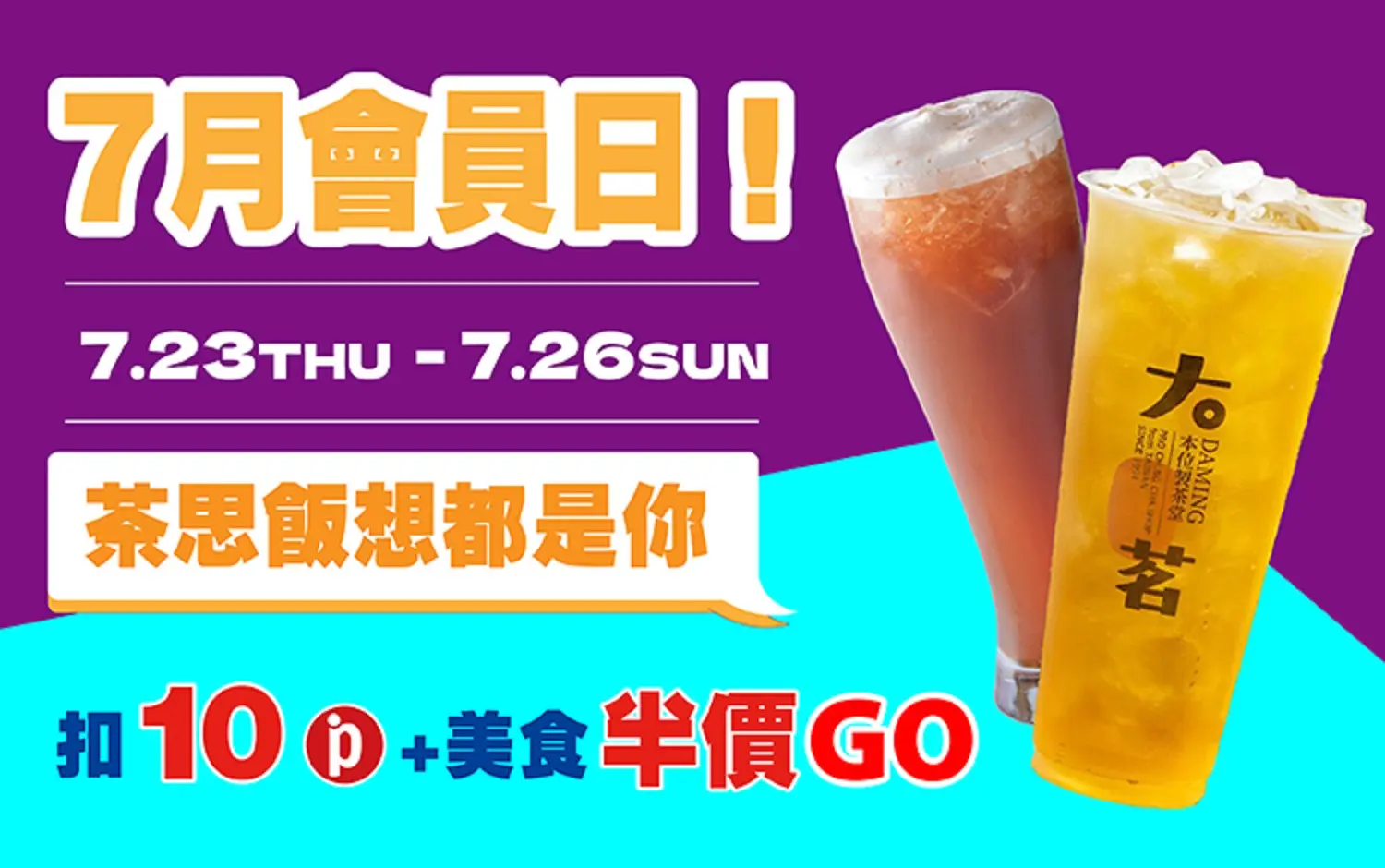 (南西_2026)7月會員日！茶思飯想都是你！