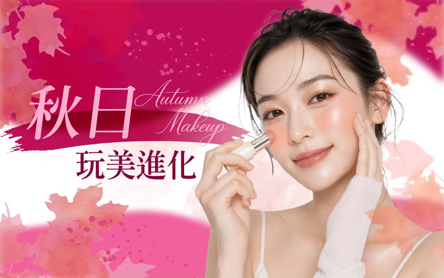 秋日玩美進化