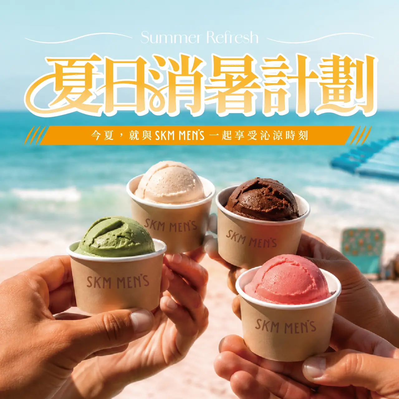 SKM MEN'S 夏日消暑計畫