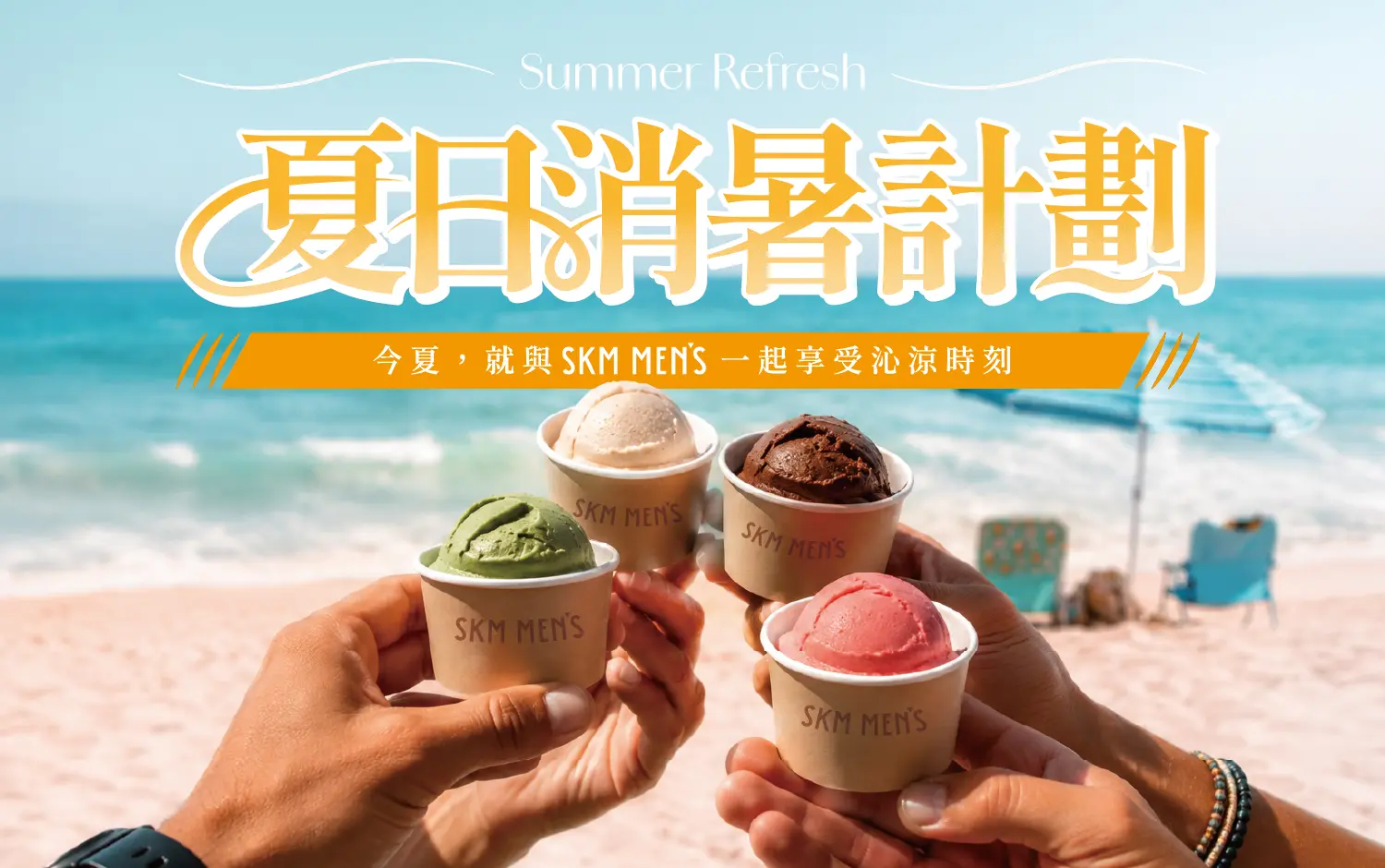 SKM MEN'S 夏日消暑計畫