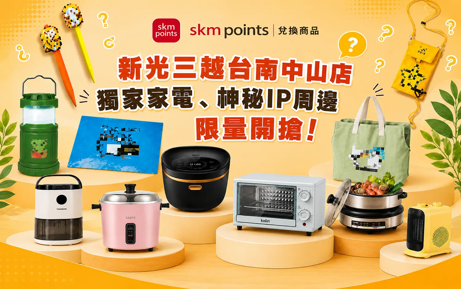 skm points點數兌換推薦｜新光三越台南中山店獨家家電、神秘IP周邊限量開搶！