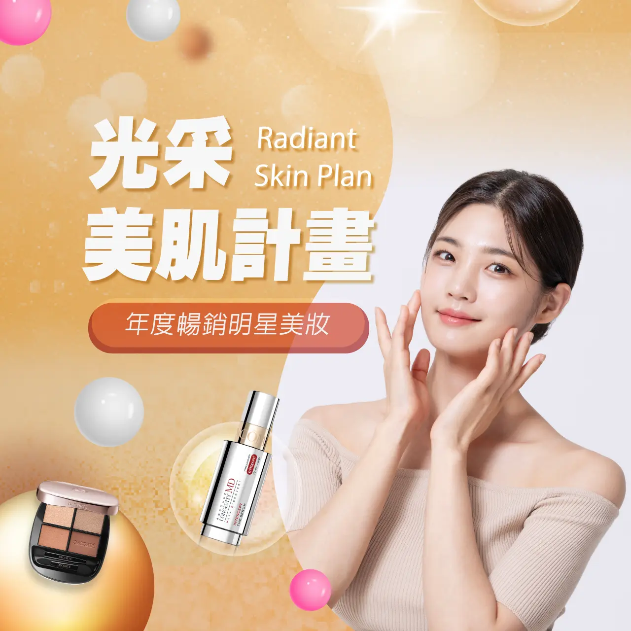 光采美肌計畫 | Radiant Skin Plan