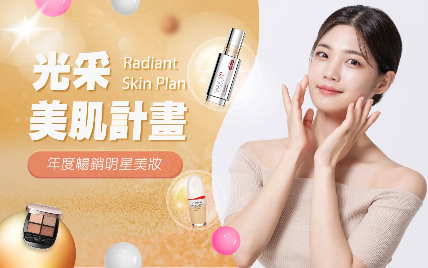 光采美肌計畫 | Radiant Skin Plan