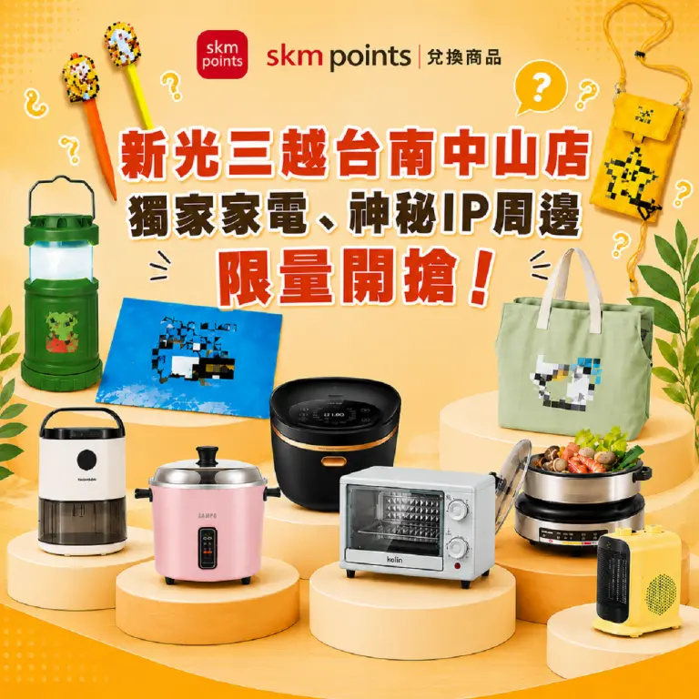skm points點數兌換推薦｜新光三越台南中山店獨家家電、神秘IP周邊限量開搶！